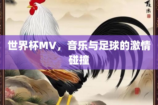 世界杯MV，音乐与足球的激情碰撞