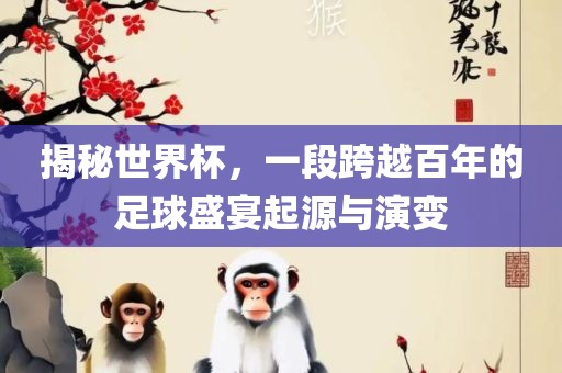 揭秘世界杯，一段跨越百年的足球盛宴起源与演变漯河市盈旭机械设备有限公司
