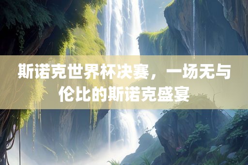 斯诺克世界杯决赛，一场无与伦比的斯诺克盛宴