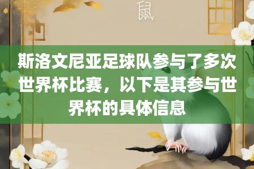 斯洛文尼亚足球队参与了多次世界杯比赛，以下是其参与世界杯的具体信息