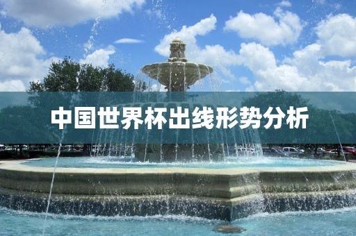 中国世界杯出线形势分析