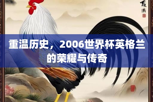 重温历史，2006世界杯英格兰的荣耀与传奇