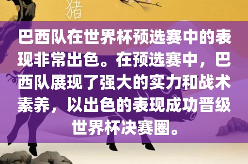 巴西队在世界杯预选赛中的表现非常出色。在预选赛中，巴西队展现了强大的实力和战术素养，以出色的表现成功晋级世界杯决赛圈。