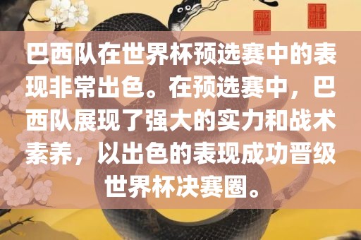 巴西队在世界杯预选赛中的表现非常出色。在预选赛中，巴西队展现了强大的实力和战术素养，以出色的表现成功晋级世界杯决赛圈。