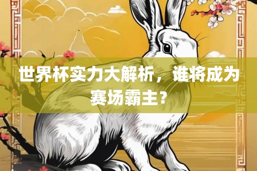 世界杯实力大解析，谁将成为赛场霸主？漯河市盈旭机械设备有限公司