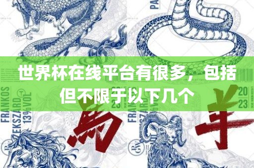 世界杯在线平台有很多，包括但不限于以下几个