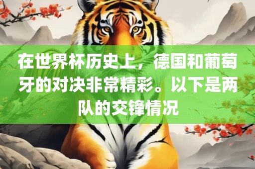 在世界杯历史上，德国和葡萄牙的对决非常精彩。以下是两队的交锋情况