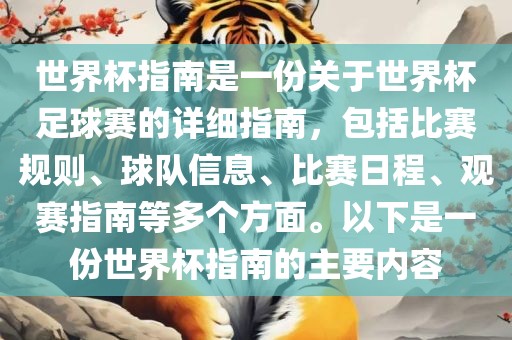 世界杯指南是一份关于世界杯足球赛的详细指南，包括比赛规则、球队信息、比赛日程、观赛指南等多个方面。以下是一份世界杯指南的主要内容