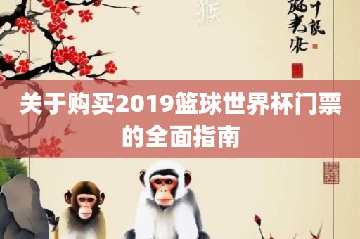 关于购买2019篮球世界杯门票的全面指南漯河市盈旭机械设备有限公司