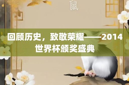 回顾历史，致敬荣耀——2014世界杯颁奖盛典
