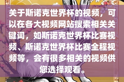 关于斯诺克世界杯的视频，可以在各大视频网站搜索相关关键词，如斯诺克世界杯比赛视频、斯诺克世界杯比赛全程视频等，会有很多相关的视频供您选择观看。