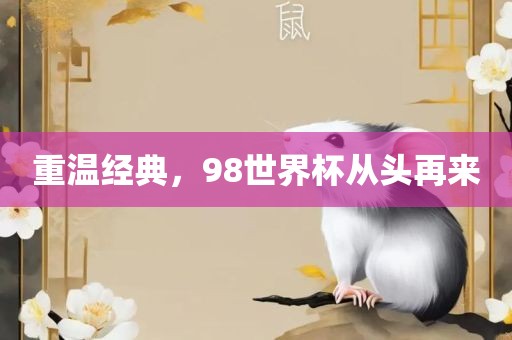重温经典，98世界杯从头再来