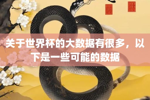 关于世界杯的大数据有很多，以下是一些可能的数据