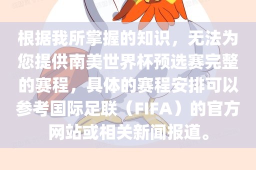 根据我所掌握的知识，无法为您提供南美世界杯预选赛完整的赛程，具体的赛程安排可以参考国际足联（FIFA）的官方网站或相关新闻报道。
