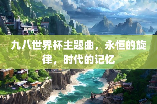 永恒的旋律
