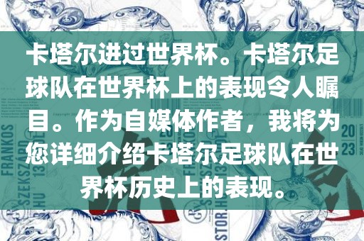 卡塔尔进过世界杯。卡塔尔足球队在世界杯上的表现令人瞩目。作为自媒体作者，我将为您详细介绍卡塔尔足球队在世界杯历史上的表现。