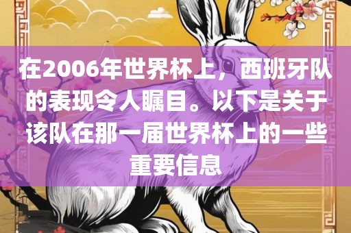 在2006年世界杯上，西班牙队的表现令人瞩目。以下是关于该队在那一届世界杯上的一些重要信息