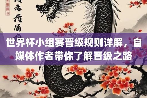 世界杯小组赛晋级规则详解，自媒体作者带你了解晋级之路漯河市盈旭机械设备有限公司