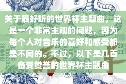 关于最好听的世界杯主题曲，这是一个非常主观的问题，因为每个人对音乐的喜好和感受都是不同的。不过，以下是几首备受赞誉的世界杯主题曲漯河市盈旭机械设备有限公司
