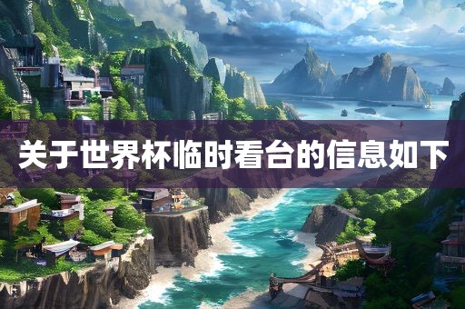 关于世界杯临时看台的信息如下漯河市盈旭机械设备有限公司