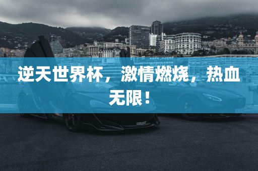 逆天世界杯，激情燃烧，热血无限！
