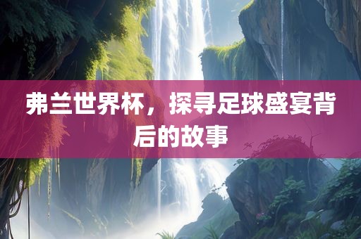 弗兰世界杯，探寻足漯河市盈旭机械设备有限公司球盛宴背后的故事