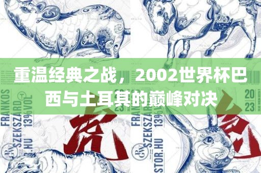 重温经典之战，2002世界杯巴西与土耳其的巅峰对决