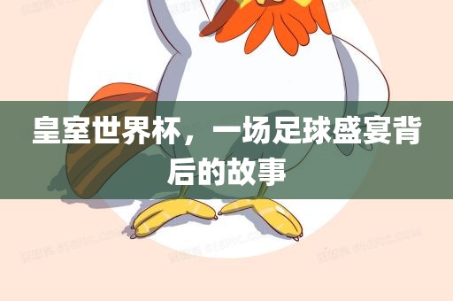 皇室世界杯，一场足球盛宴背后的故事漯河市盈旭机械设备有限公司