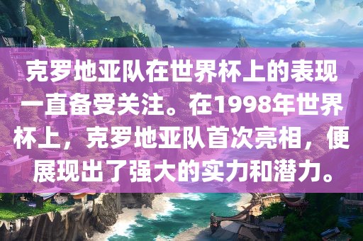 克罗地亚队在世界杯上的表现一直备受关注。在1998年世界杯上，克罗地亚队首次亮相，便展现出了强大的实力和潜力。