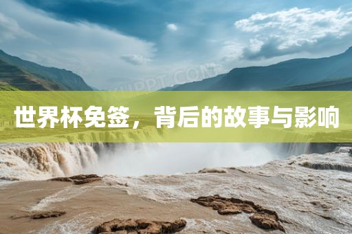世界杯免签，背后的故事与影响