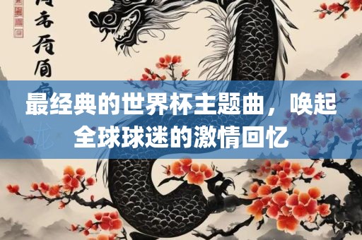 最经典的世界杯主题曲，唤起全球球迷的激情回忆漯河市盈旭机械设备有限公司