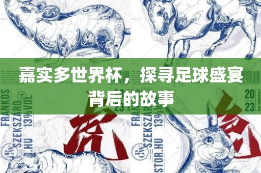 嘉实多漯河市盈旭机械设备有限公司世界杯，探寻足球盛宴背后的故事