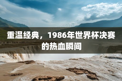 热血瞬间（或经典瞬间）