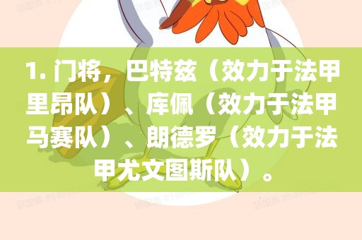 1. 门将，巴特兹（效力于法甲里昂队）、库佩（效力于法甲马赛队）、朗德罗（效力于法甲尤文图斯队）。