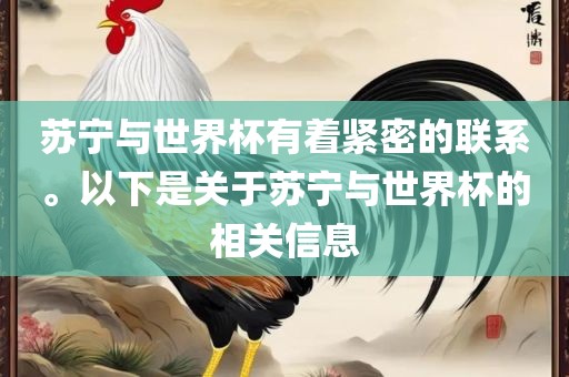 苏宁与世界杯有着紧密的联系。以下是关于苏宁与世界杯的相关信息漯河市盈旭机械设备有限公司