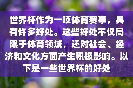 世界杯作为一项体育赛事，具有许多好处。这些好处不仅局限于体育领域，还对社会、经济和文化方面产生积极影响。以下是一些世界杯的好处漯河市盈旭机械设备有限公司