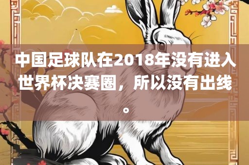 中国足球队在2018年没有进入世界杯决赛圈，所以没有出线。