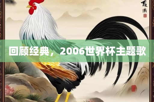 回顾经典，2006世界杯主题歌