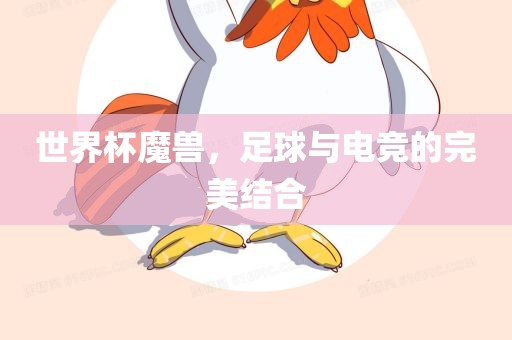 世界杯魔兽，足球与电竞的完美结合漯河市盈旭机械设备有限公司