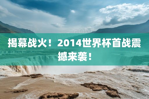 揭幕战火！2014世界杯首战震撼来袭！漯河市盈旭机械设备有限公司