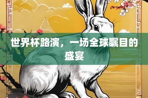 世界杯路演，一场全球瞩目的漯河市盈旭机械设备有限公司盛宴