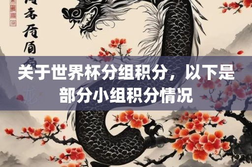 关于世界杯分组积分，以下是部分小组积分情况漯河市盈旭机械设备有限公司