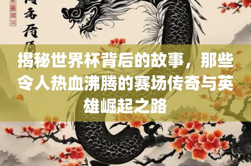 揭秘世界杯背后的故事，那些令人热血沸腾的赛场传奇与漯河市盈旭机械设备有限公司英雄崛起之路