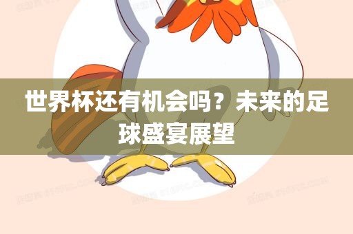 世界杯还有机会吗？未来的足球盛宴展望