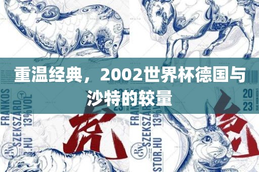 重温经典，2002世界杯德国与沙特的较量
