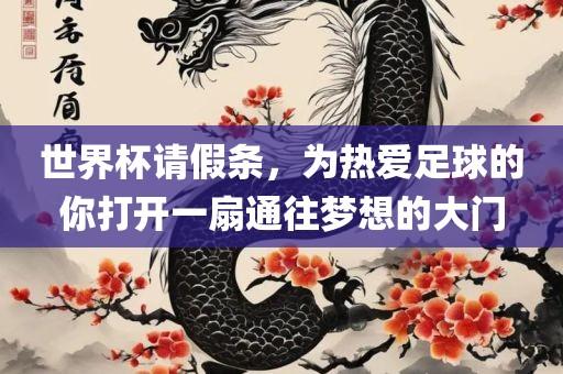 世界杯请假条，为热爱足球的你打开一扇通往梦想的大门漯河市盈旭机械设备有限公司