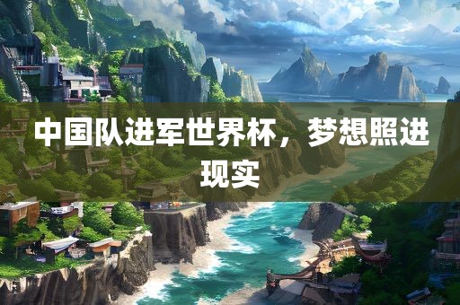 中国队进军世界杯，梦想照进现实