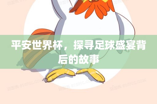 平安世界杯，探寻足球盛宴背后漯河市盈旭机械设备有限公司的故事