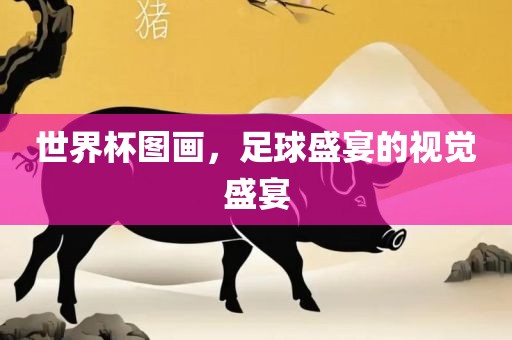 世界杯图画，足球漯河市盈旭机械设备有限公司盛宴的视觉盛宴