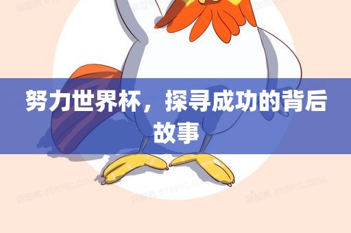 努力世界杯，探寻成功的背后故事漯河市盈旭机械设备有限公司